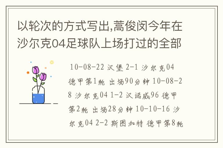 以轮次的方式写出,蒿俊闵今年在沙尔克04足球队上场打过的全部德甲比赛