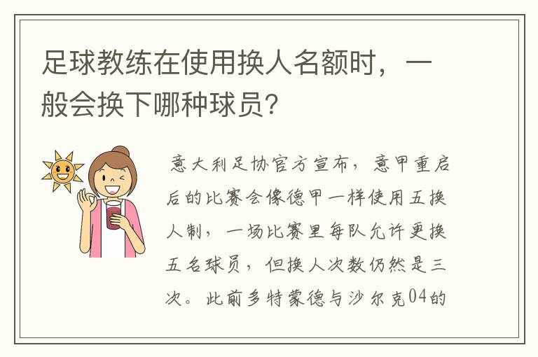 足球教练在使用换人名额时，一般会换下哪种球员？