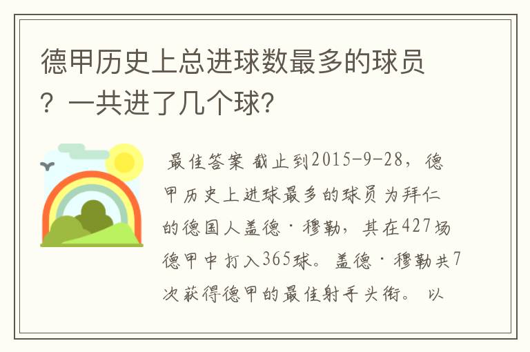 德甲历史上总进球数最多的球员？一共进了几个球？