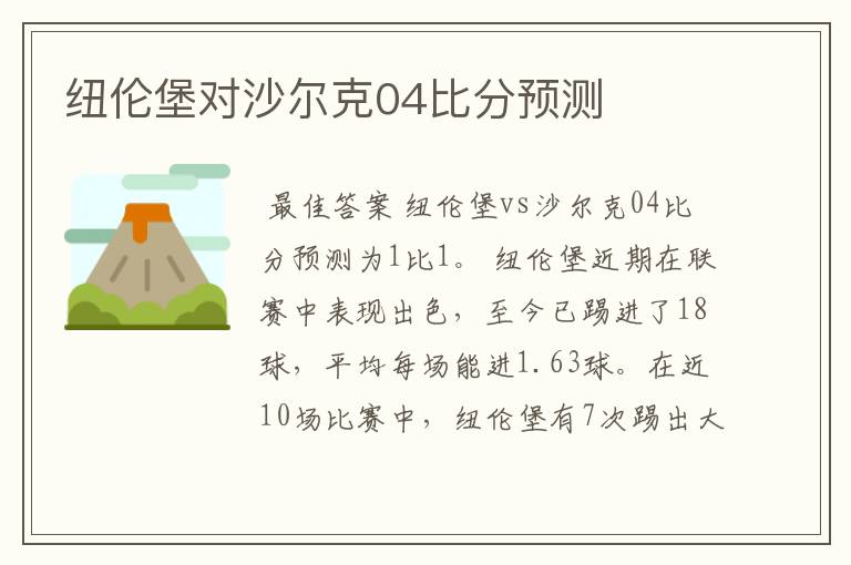 纽伦堡对沙尔克04比分预测