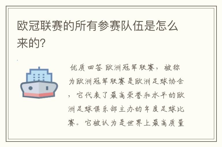 欧冠联赛的所有参赛队伍是怎么来的？