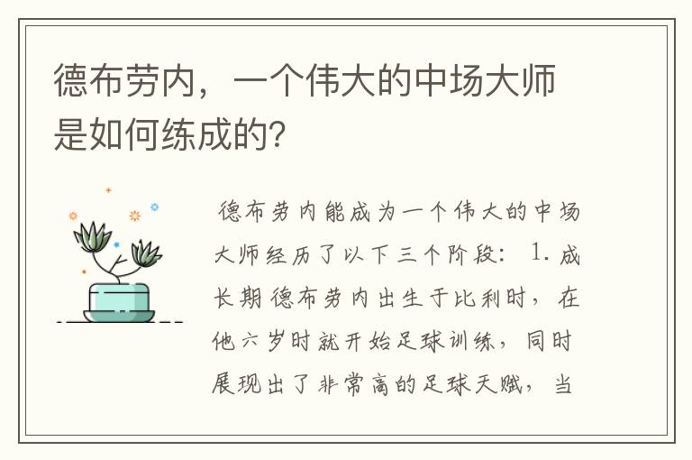 德布劳内，一个伟大的中场大师是如何练成的？