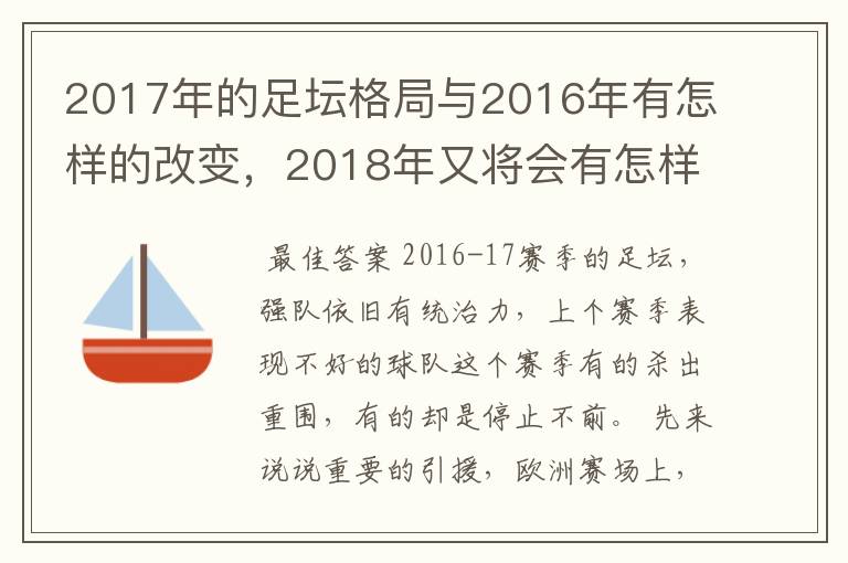 2017年的足坛格局与2016年有怎样的改变，2018年又将会有怎样的发展