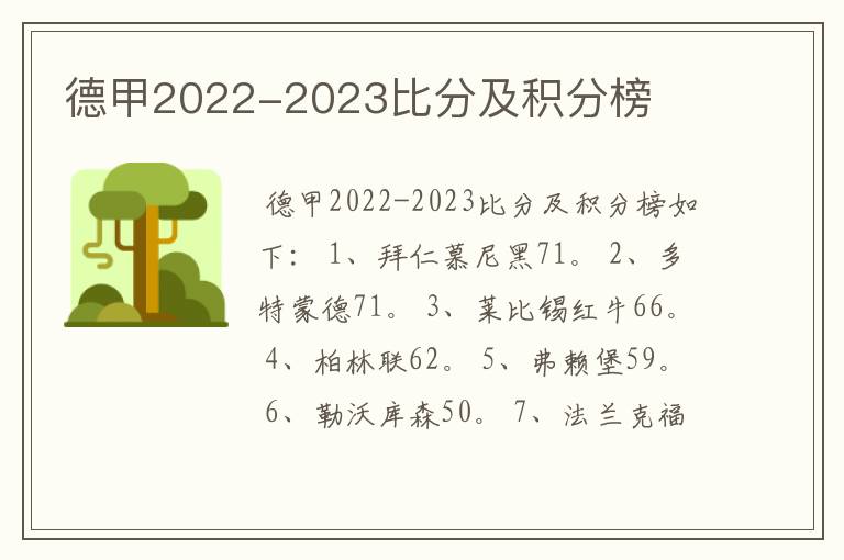 德甲2022-2023比分及积分榜