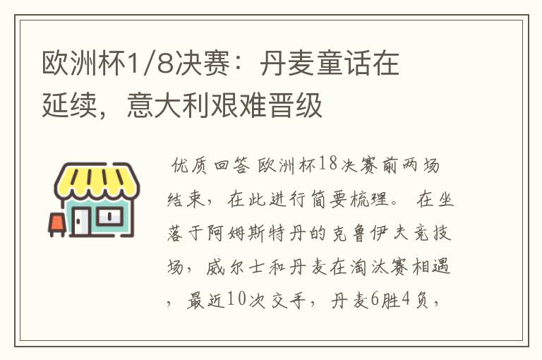 欧洲杯1/8决赛：丹麦童话在延续，意大利艰难晋级