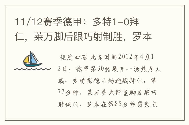 11/12赛季德甲：多特1-0拜仁，莱万脚后跟巧射制胜，罗本失点