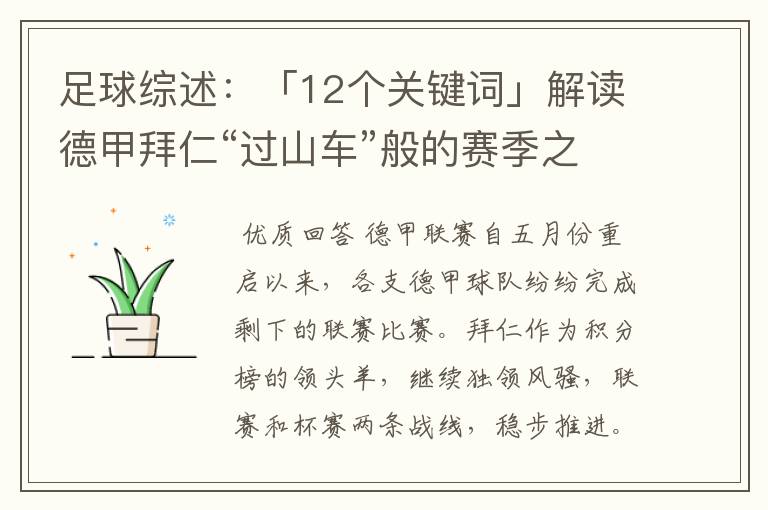 足球综述：「12个关键词」解读德甲拜仁“过山车”般的赛季之旅