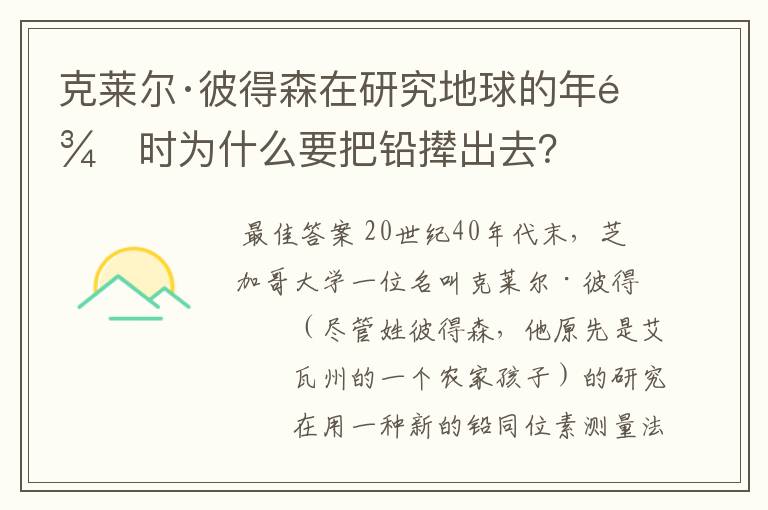 克莱尔·彼得森在研究地球的年龄时为什么要把铅撵出去？