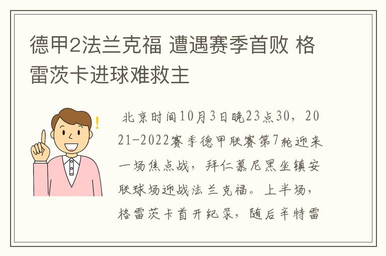 德甲2法兰克福 遭遇赛季首败 格雷茨卡进球难救主