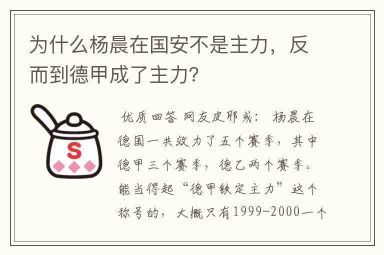 为什么杨晨在国安不是主力，反而到德甲成了主力？