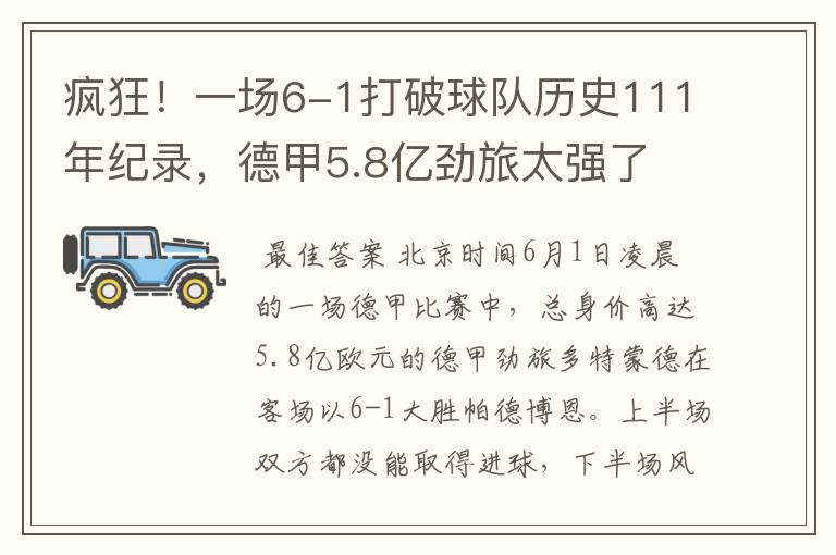 疯狂！一场6-1打破球队历史111年纪录，德甲5.8亿劲旅太强了