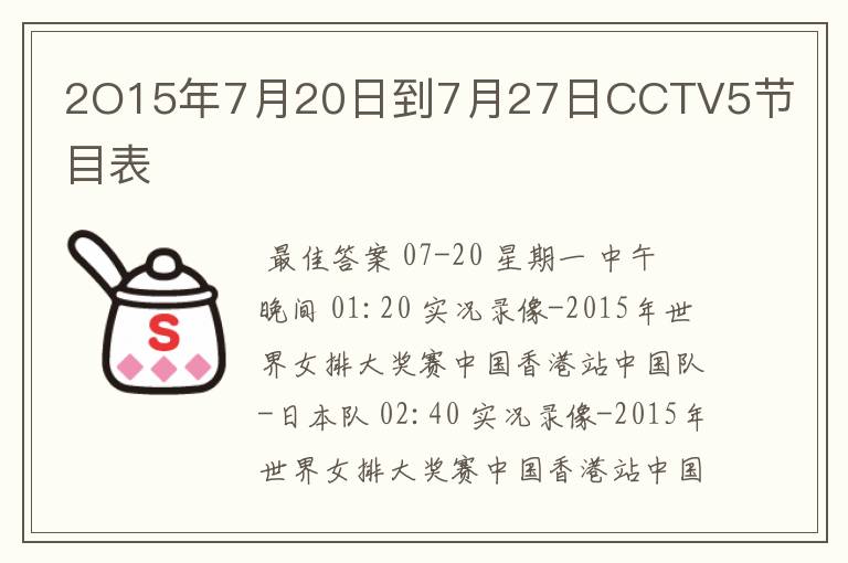 2O15年7月20日到7月27日CCTV5节目表