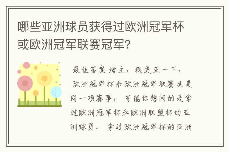 哪些亚洲球员获得过欧洲冠军杯或欧洲冠军联赛冠军？