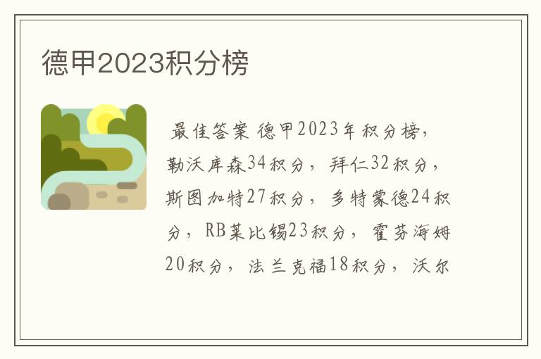 德甲2023积分榜