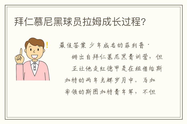 拜仁慕尼黑球员拉姆成长过程?