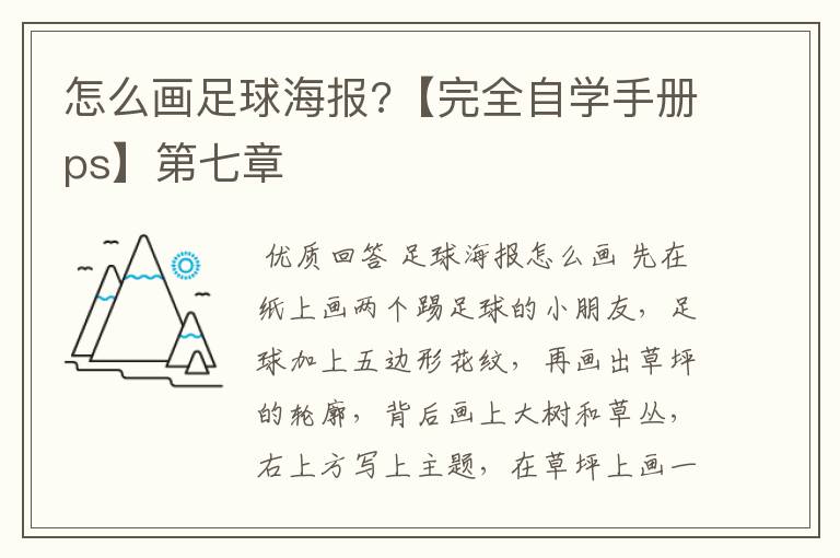 怎么画足球海报?【完全自学手册ps】第七章