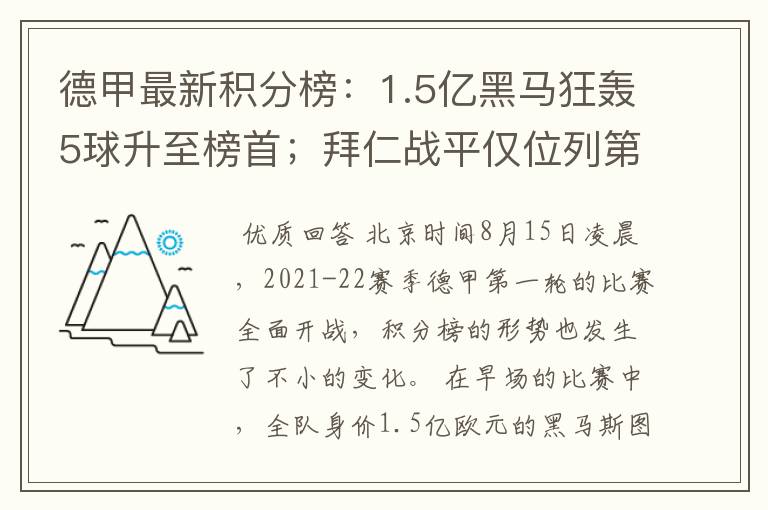 德甲最新积分榜：1.5亿黑马狂轰5球升至榜首；拜仁战平仅位列第7