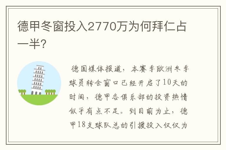 德甲冬窗投入2770万为何拜仁占一半？