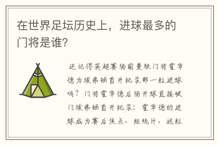 在世界足坛历史上，进球最多的门将是谁？