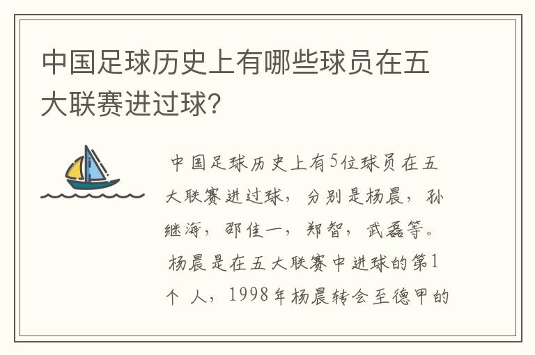 中国足球历史上有哪些球员在五大联赛进过球？