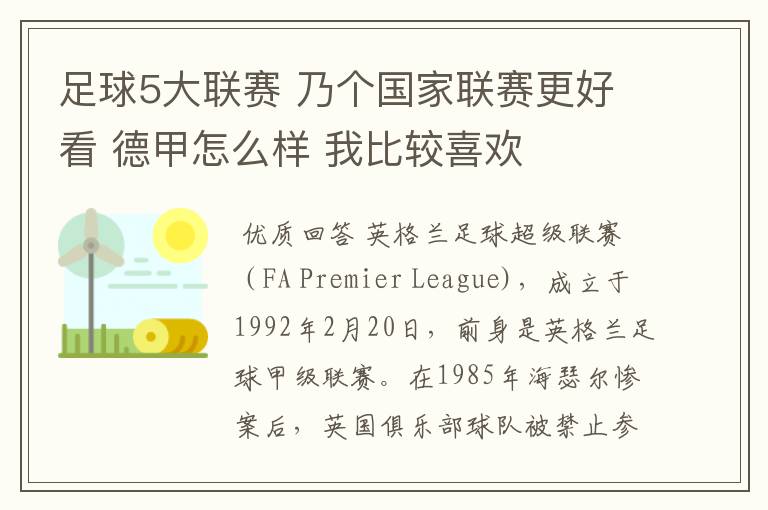 足球5大联赛 乃个国家联赛更好看 德甲怎么样 我比较喜欢