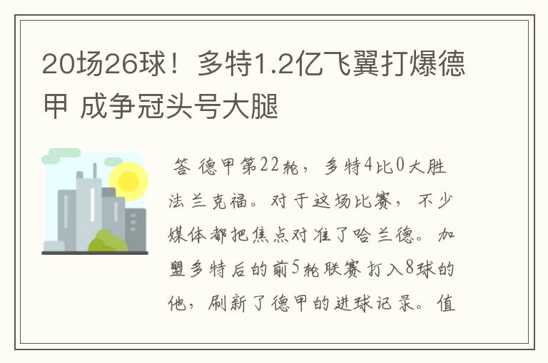 20场26球！多特1.2亿飞翼打爆德甲 成争冠头号大腿