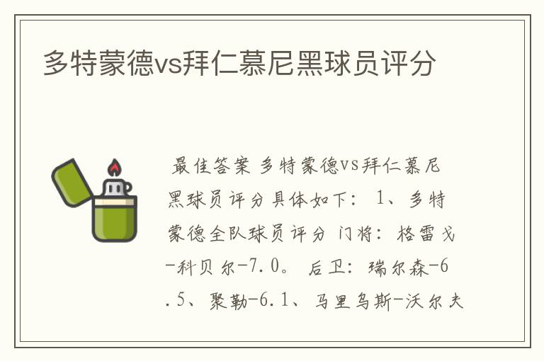 多特蒙德vs拜仁慕尼黑球员评分