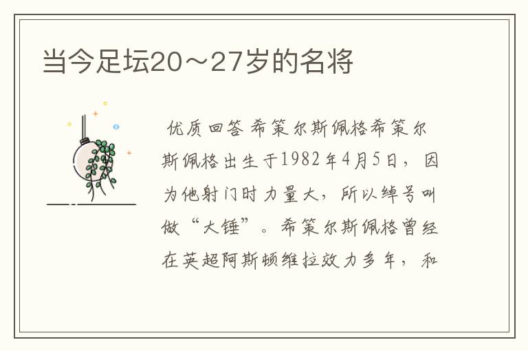 当今足坛20～27岁的名将