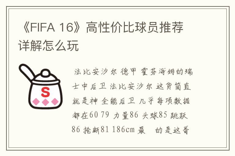 《FIFA 16》高性价比球员推荐 详解怎么玩