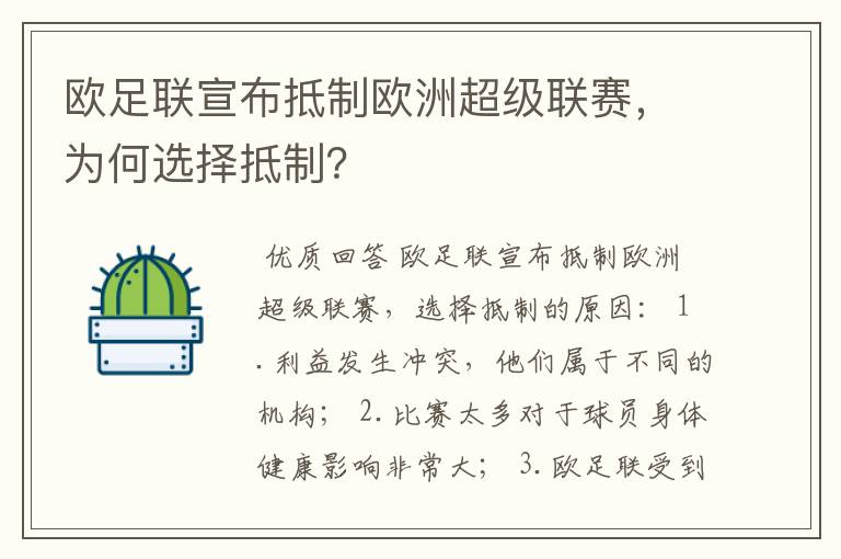 欧足联宣布抵制欧洲超级联赛，为何选择抵制？