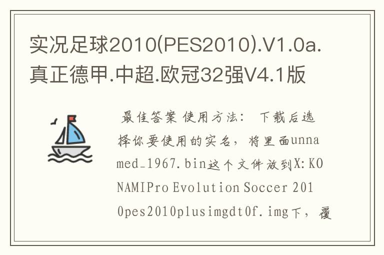 实况足球2010(PES2010).V1.0a.真正德甲.中超.欧冠32强V4.1版怎么使用