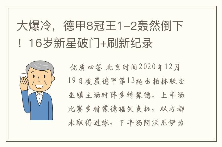 大爆冷，德甲8冠王1-2轰然倒下！16岁新星破门+刷新纪录