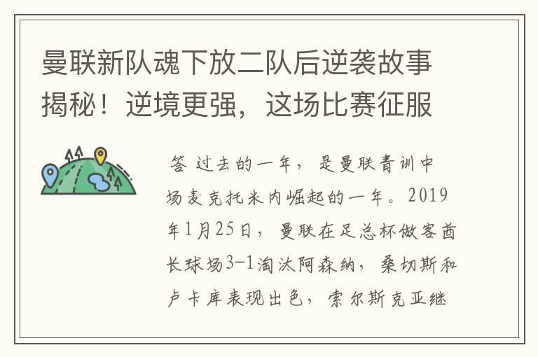 曼联新队魂下放二队后逆袭故事揭秘！逆境更强，这场比赛征服索帅