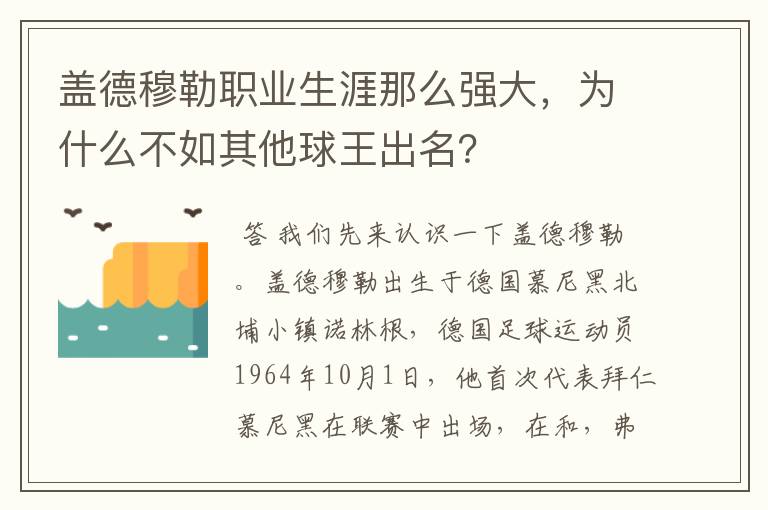 盖德穆勒职业生涯那么强大，为什么不如其他球王出名？