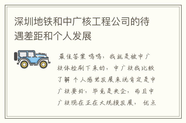 深圳地铁和中广核工程公司的待遇差距和个人发展