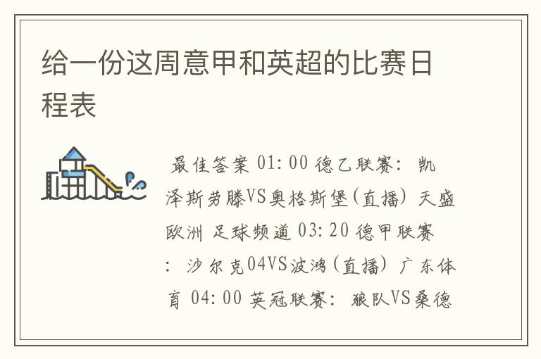给一份这周意甲和英超的比赛日程表