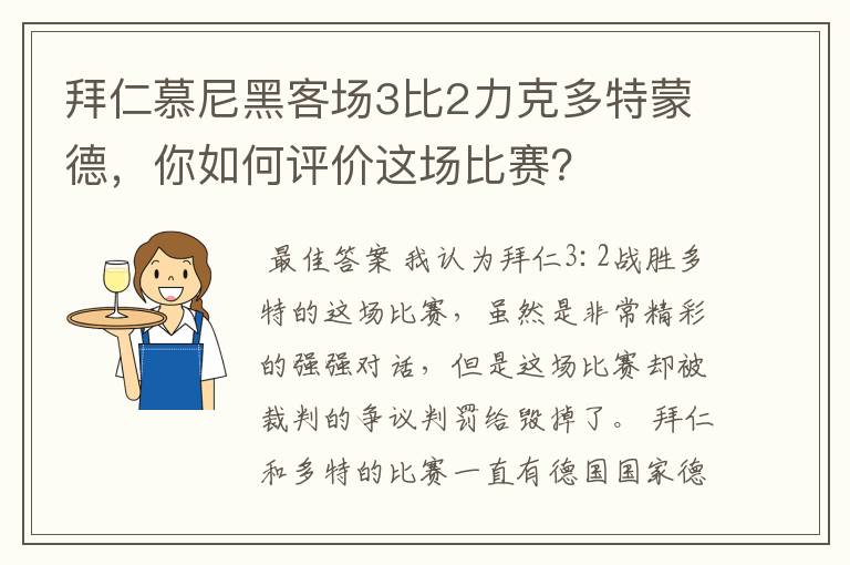 拜仁慕尼黑客场3比2力克多特蒙德，你如何评价这场比赛？