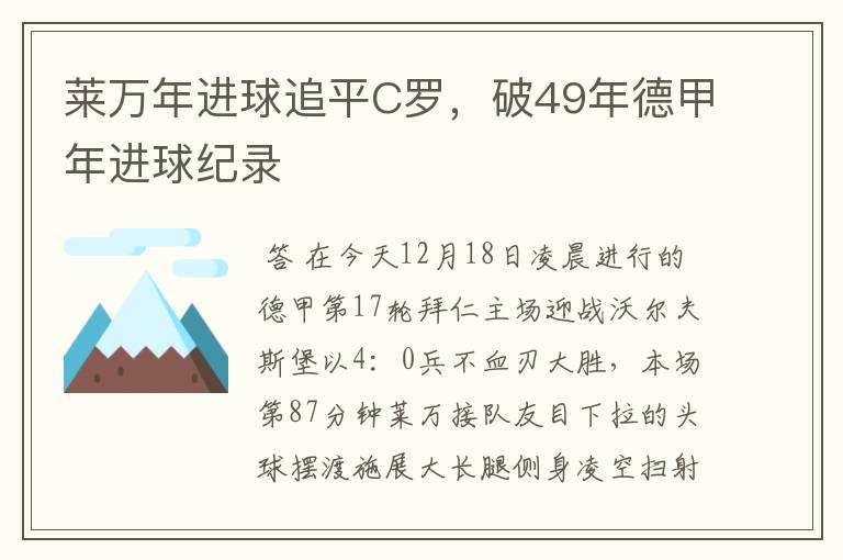 莱万年进球追平C罗，破49年德甲年进球纪录