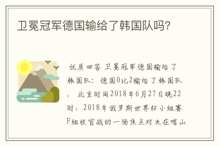 卫冕冠军德国输给了韩国队吗？