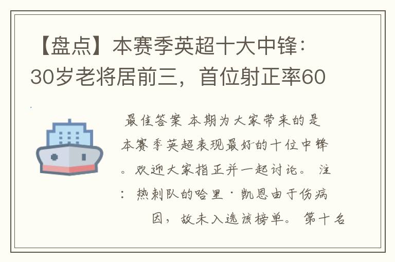 【盘点】本赛季英超十大中锋：30岁老将居前三，首位射正率60%