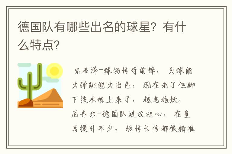 德国队有哪些出名的球星？有什么特点？