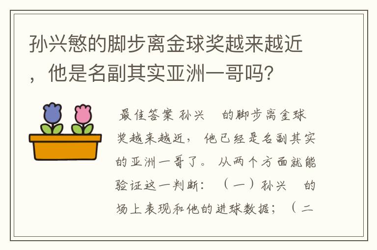 孙兴慜的脚步离金球奖越来越近，他是名副其实亚洲一哥吗？