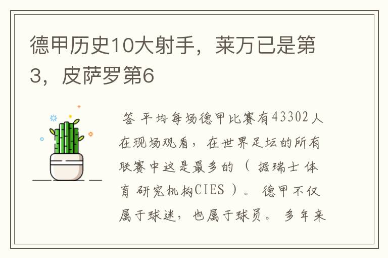 德甲历史10大射手，莱万已是第3，皮萨罗第6