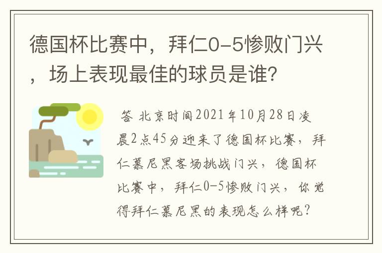 德国杯比赛中，拜仁0-5惨败门兴，场上表现最佳的球员是谁？