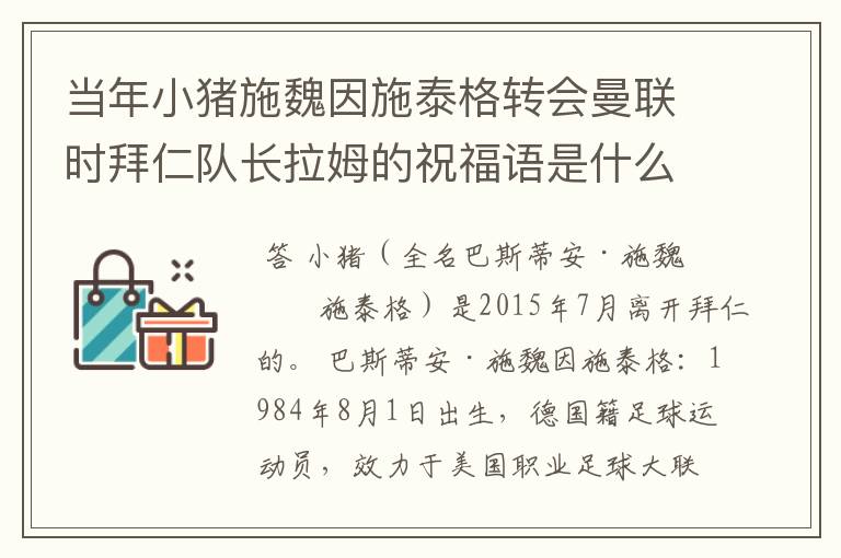 当年小猪施魏因施泰格转会曼联时拜仁队长拉姆的祝福语是什么?