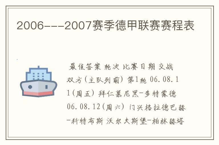 2006---2007赛季德甲联赛赛程表