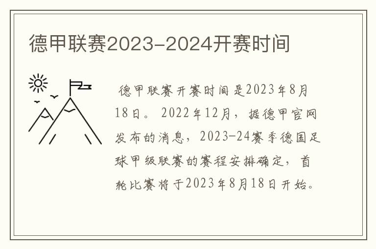 德甲联赛2023-2024开赛时间