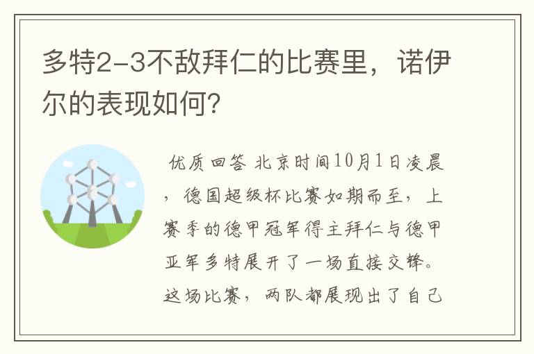 多特2-3不敌拜仁的比赛里，诺伊尔的表现如何？