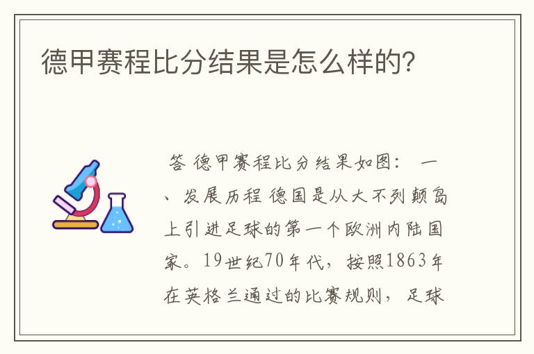 德甲赛程比分结果是怎么样的？