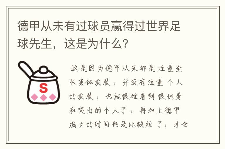 德甲从未有过球员赢得过世界足球先生，这是为什么？